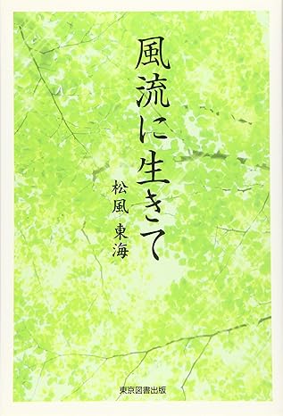 風流に生きて