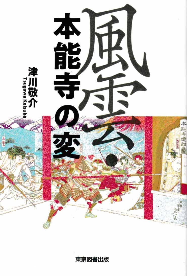 風雲・本能寺の変