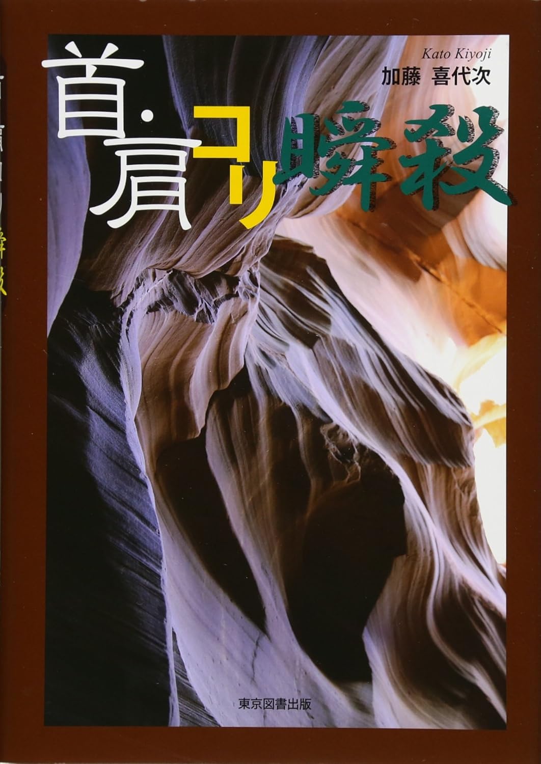 首・肩コリ瞬殺