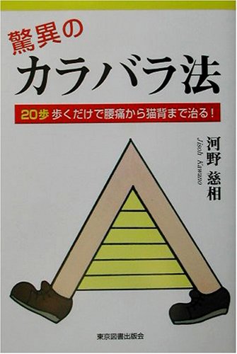 驚異のカラバラ法