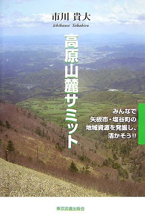 高原山麓サミット