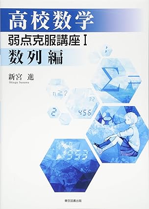 高校数学 弱点克服講座Ⅰ