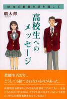 高校生へのメッセージ