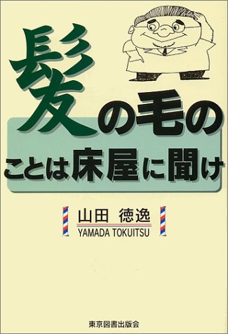 髪の毛のことは床屋に聞け