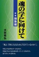 魂の学に向けて 前編