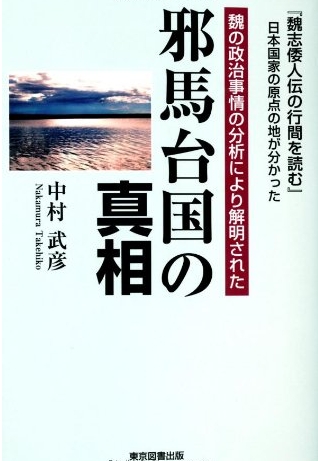 魏の政治事情の分析により解明された邪馬台国の真相