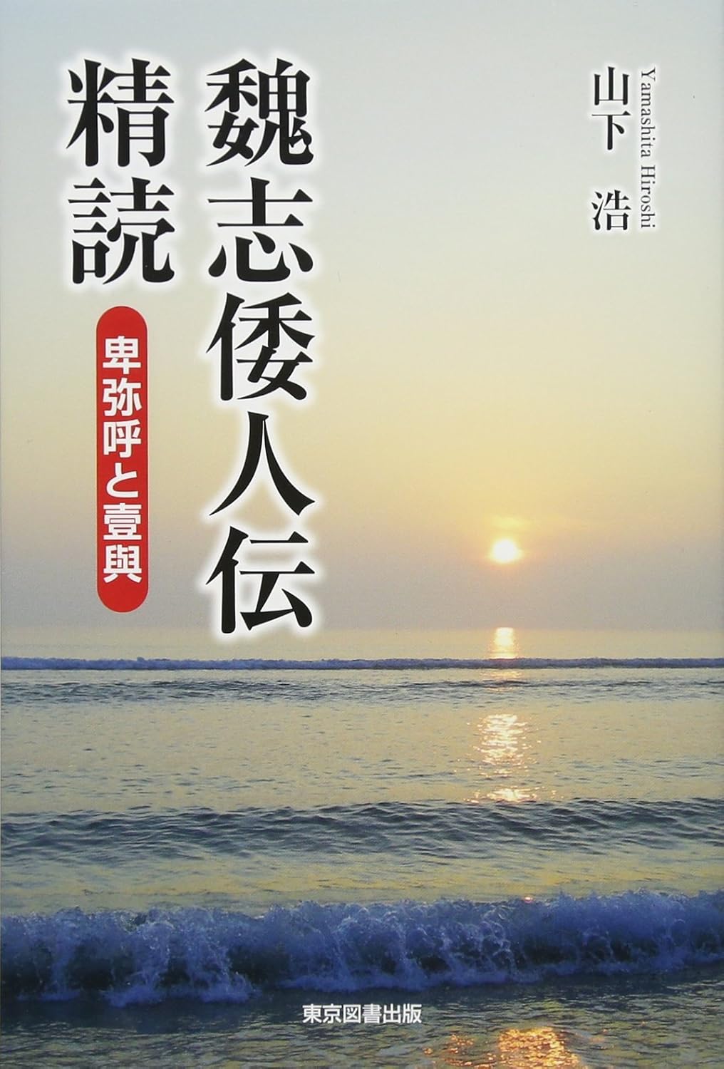 魏志倭人伝精読卑弥呼と壹與