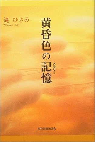 黄昏色の記憶(メモリー)