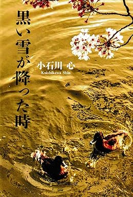 黒い雪が降った時