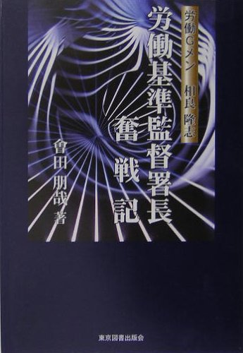 －労働Ｇメン　相良隆志－