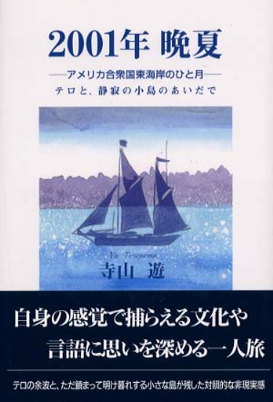 ２００１年　晩夏