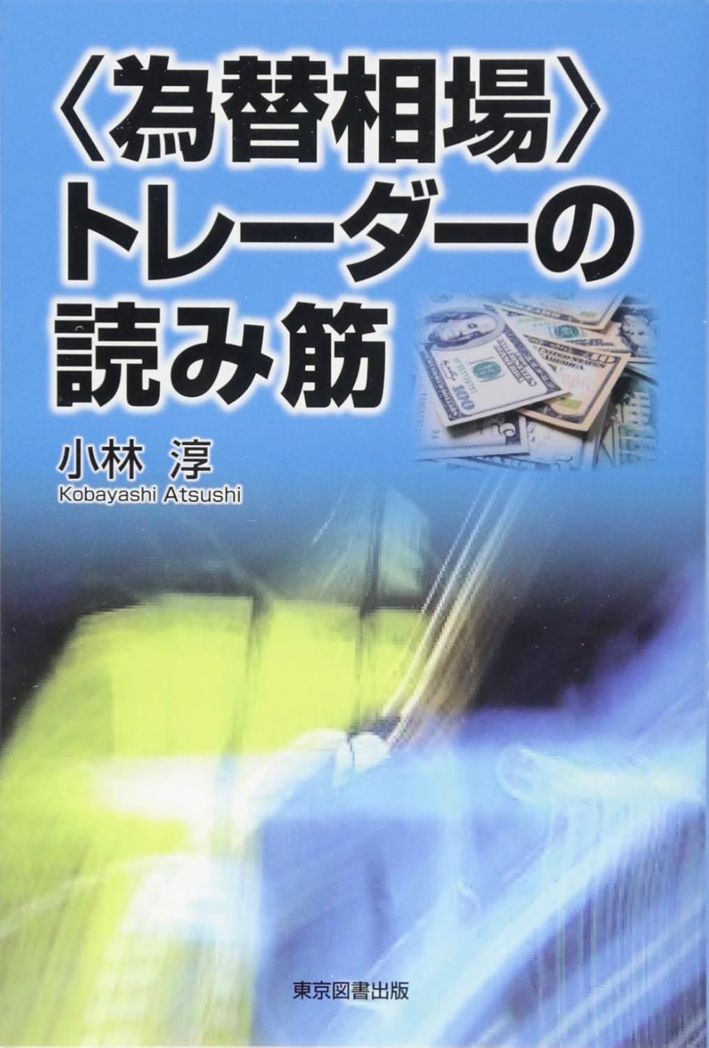＜為替相場＞トレーダーの読み筋