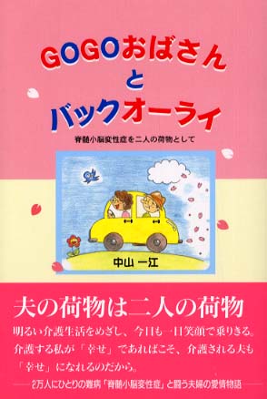 ＧＯＧＯおばさんとバックオーライ