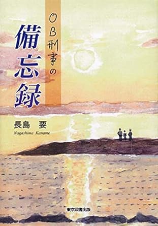 ＯＢ刑事の備忘録