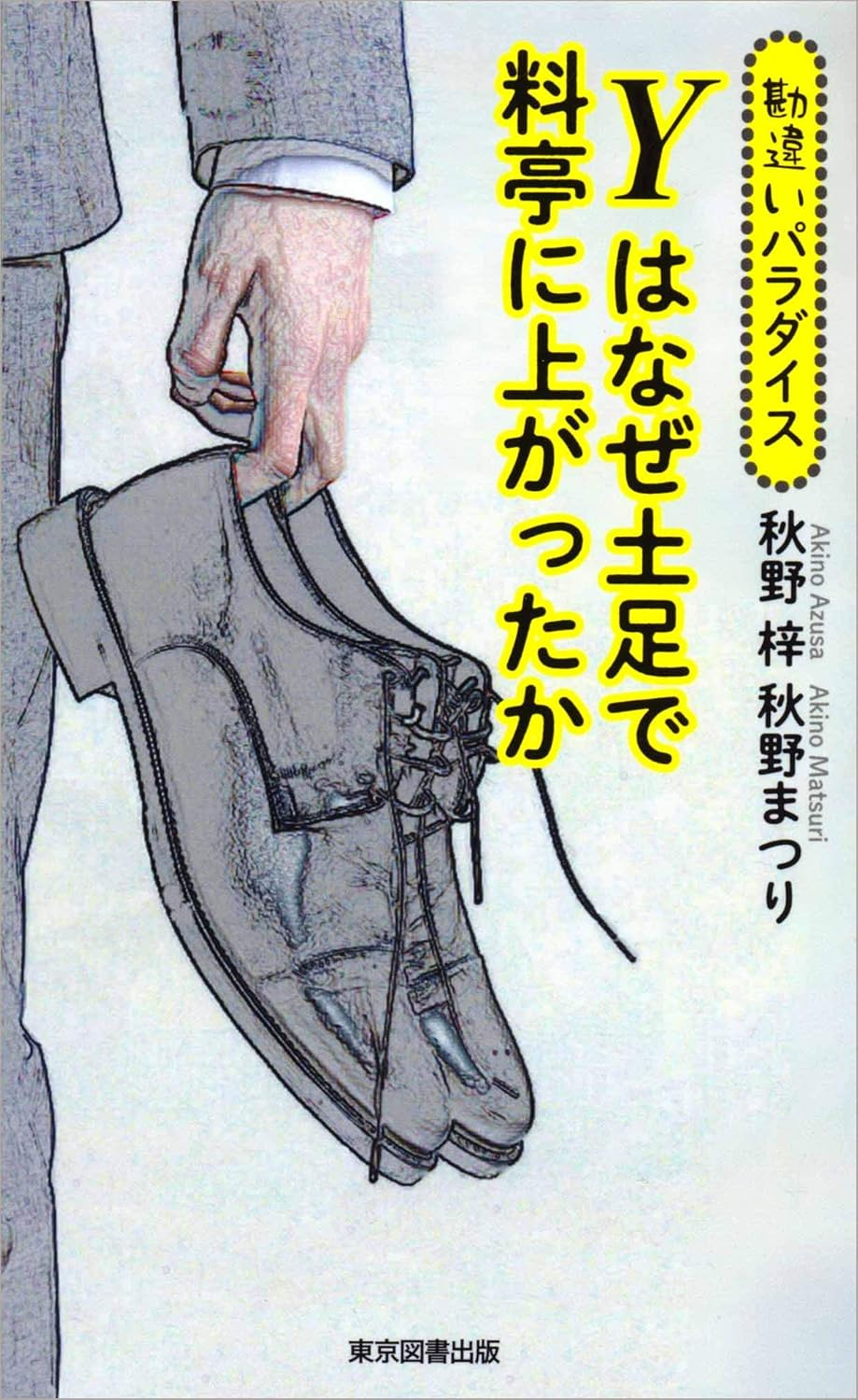 Ｙはなぜ土足で料亭に上がったか