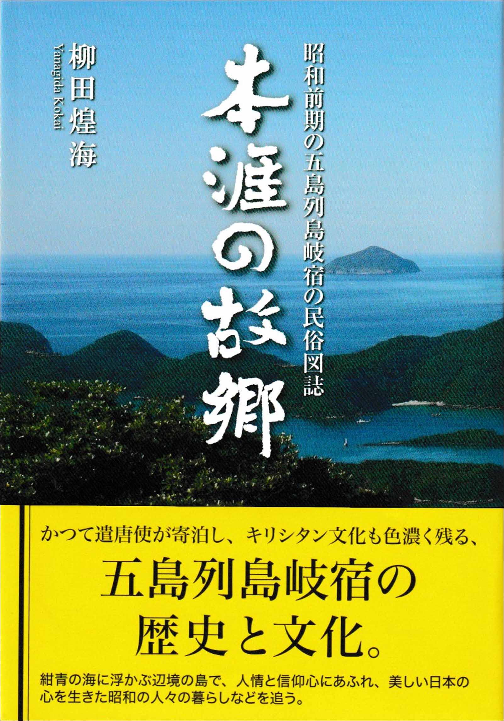 昭和前期の五島列島岐宿の民俗図誌 本涯の故郷 東京図書出版