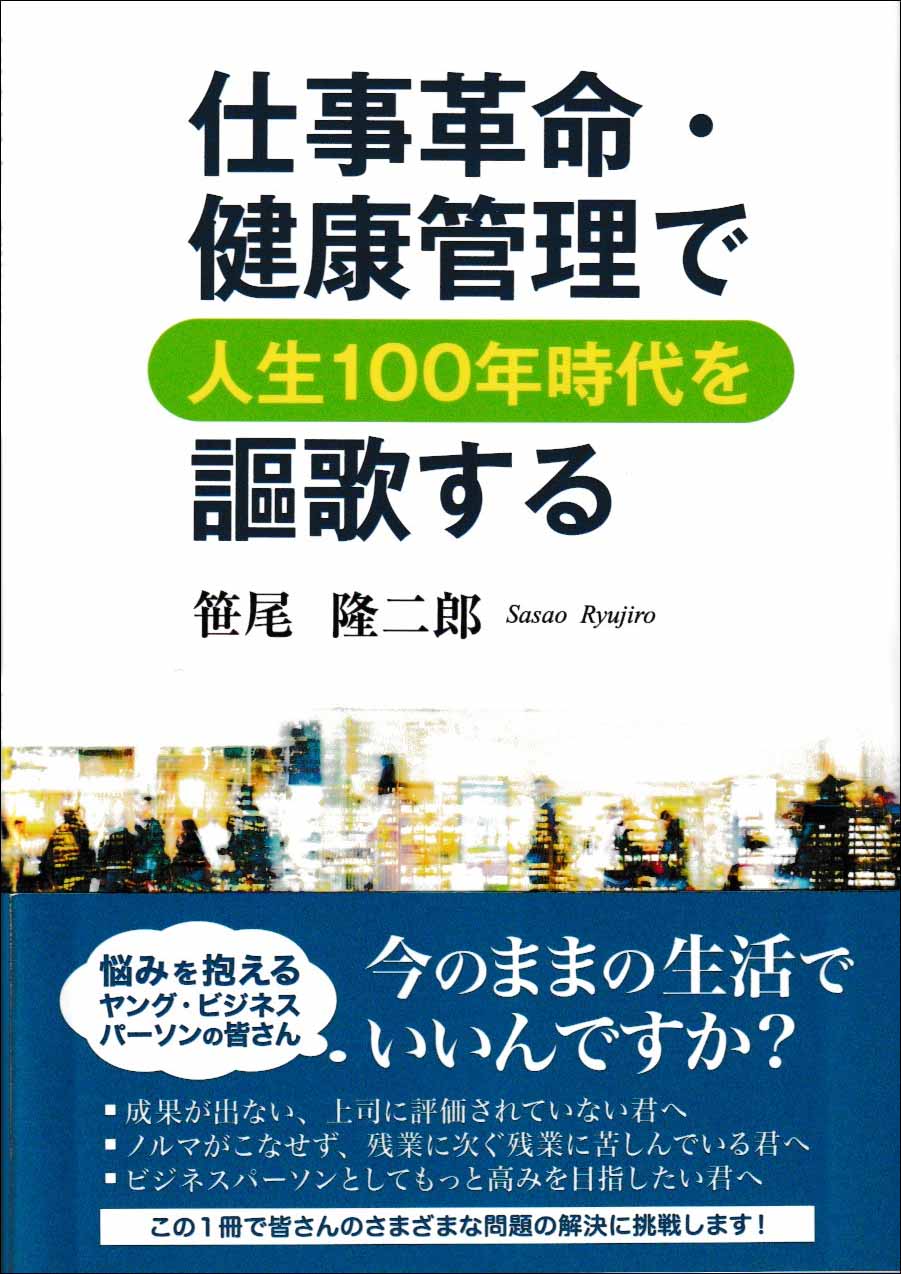 仕事革命・健康管理で人生100年時代を謳歌する