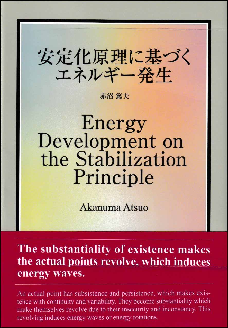 安定化原理に基づくエネルギー発生