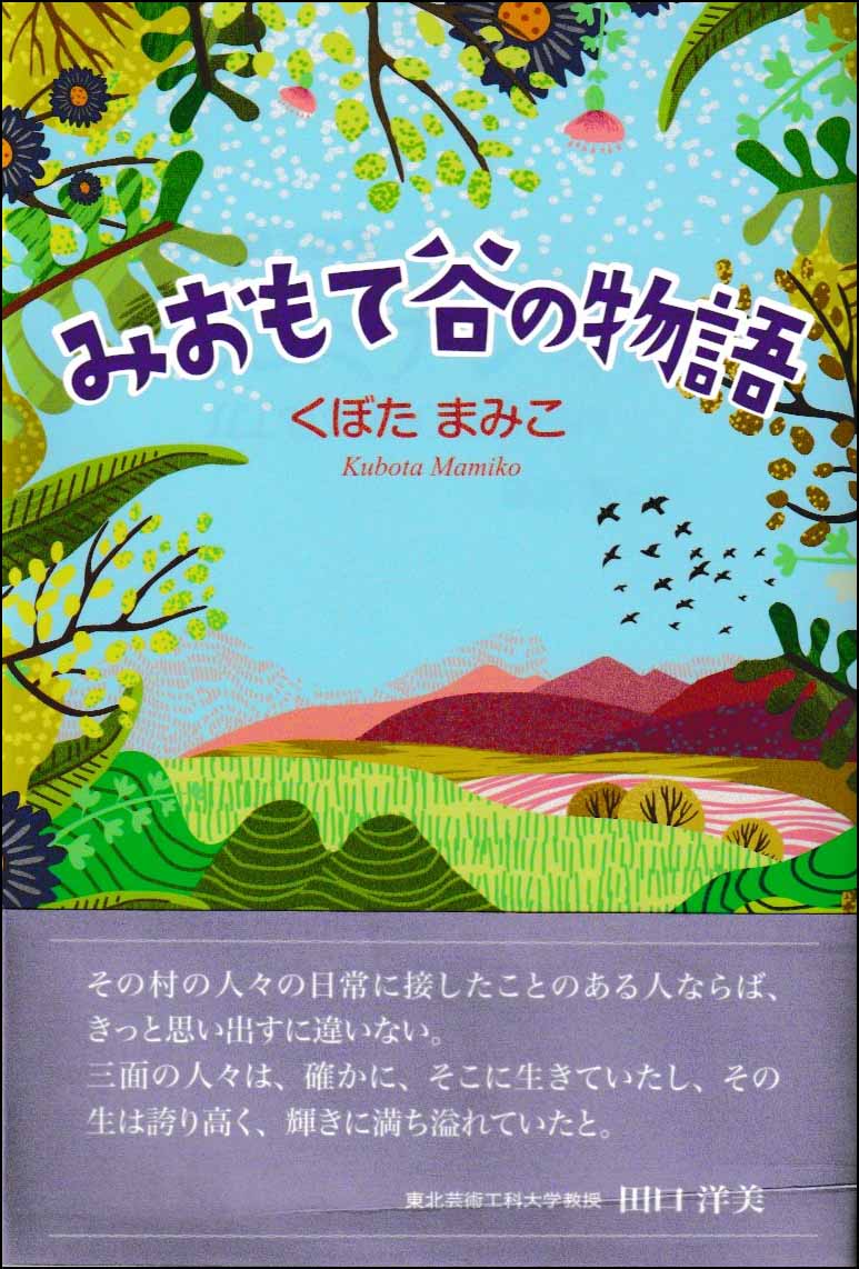 みおもて谷の物語