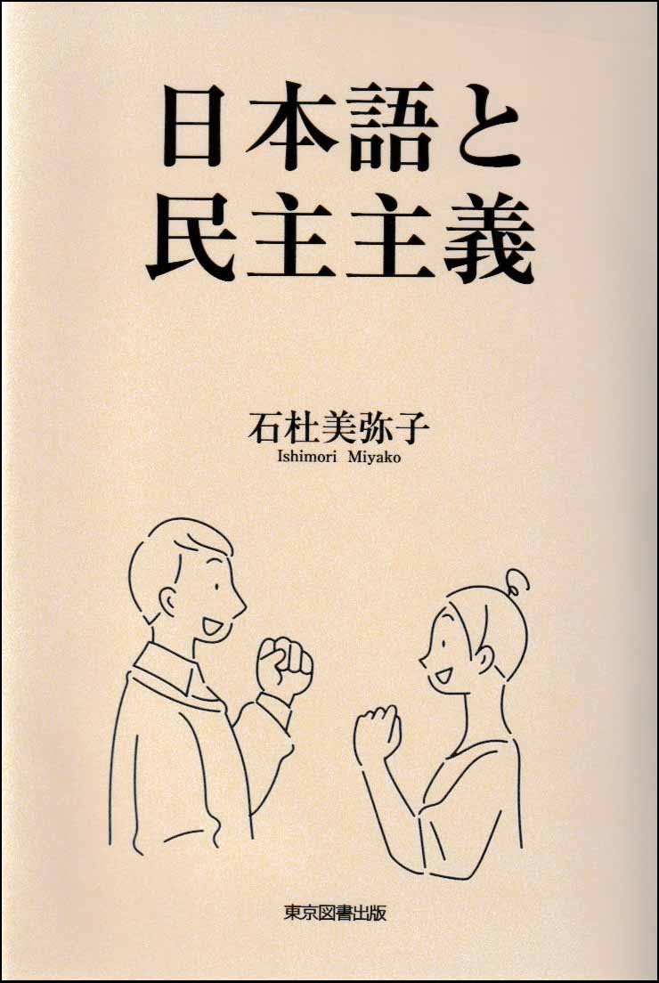 日本語と民主主義
