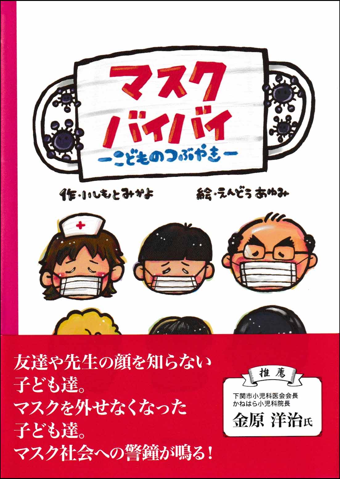 マスクバイバイ