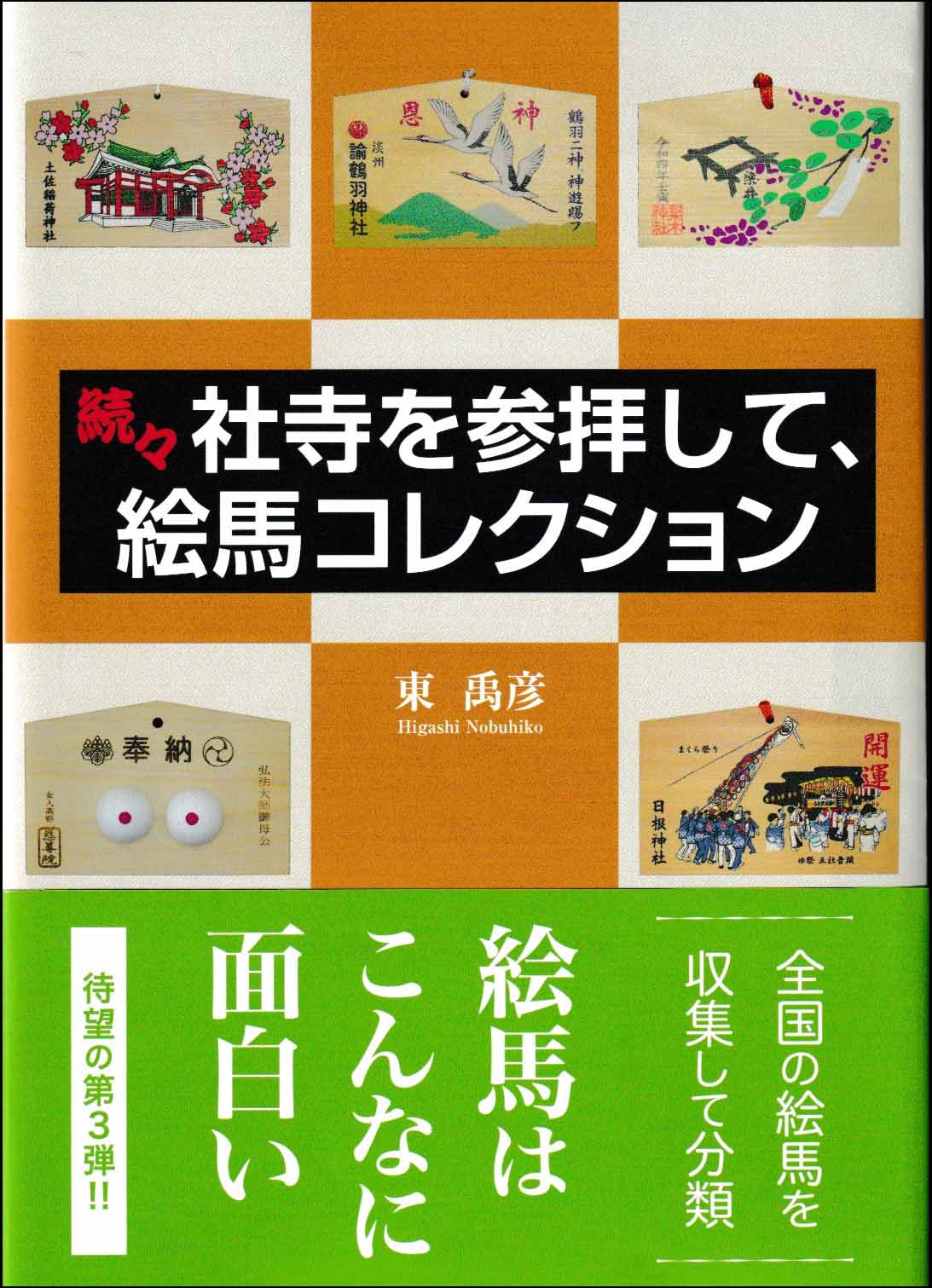 続々　社寺を参拝して、絵馬コレクション