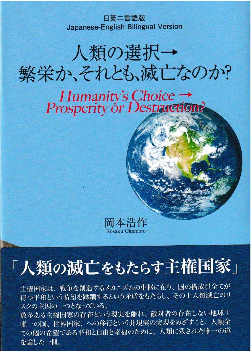 人類の選択 → 繁栄か、それとも、滅亡なのか？