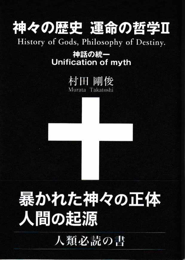 神々の歴史  運命の哲学Ⅱ