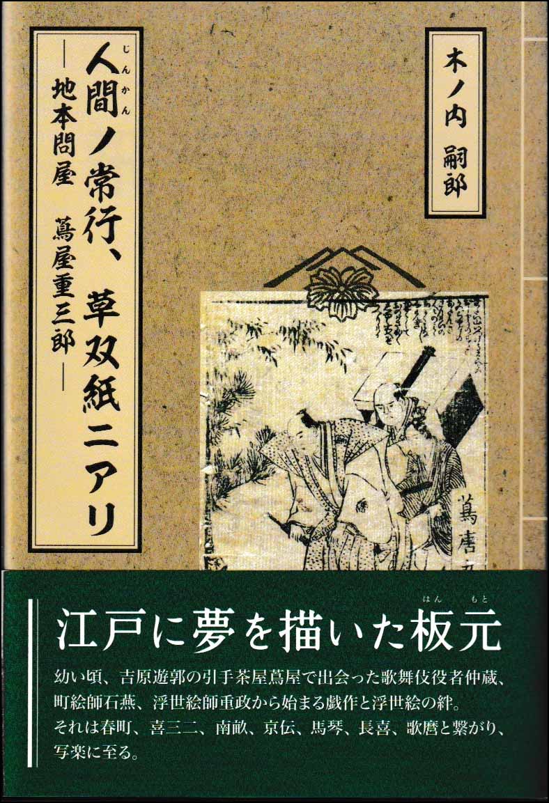 人間ノ常行　草双紙ニアリ