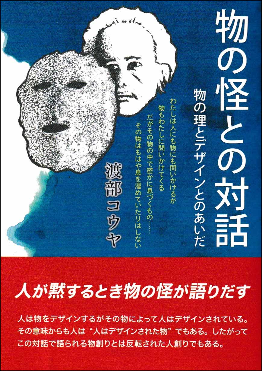 物の怪との対話