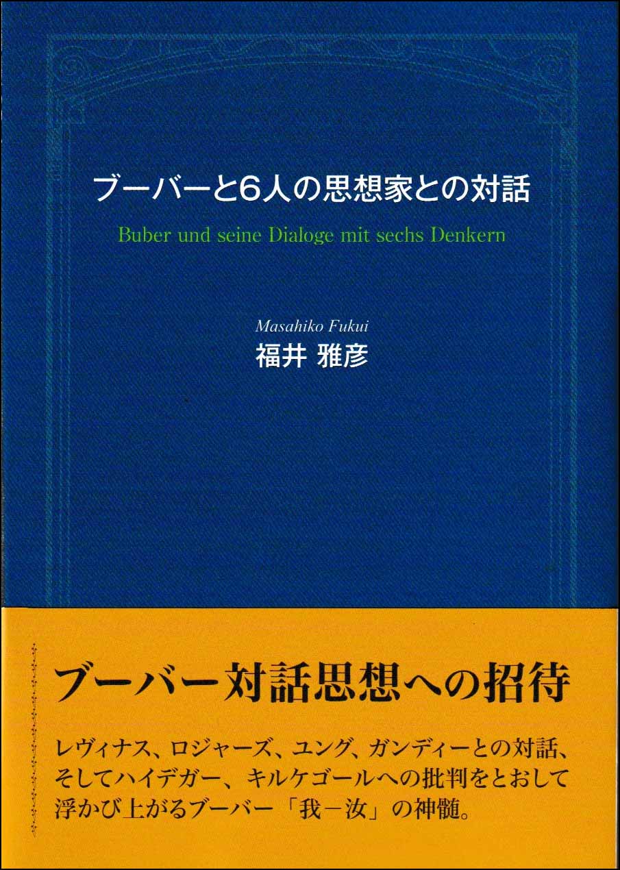 ブーバーと６人の思想家との対話