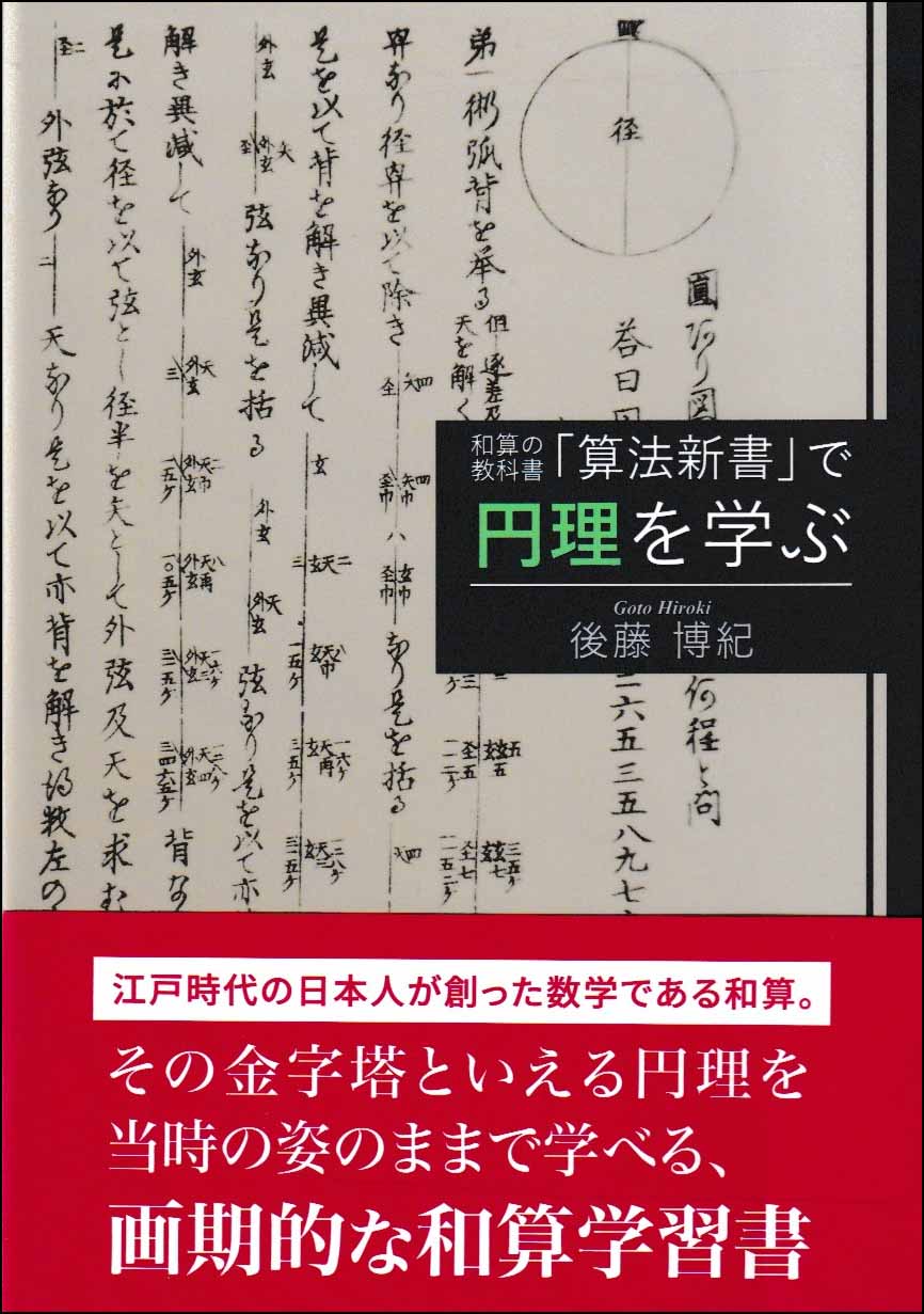 和算の教科書「算法新書」で円理を学ぶ