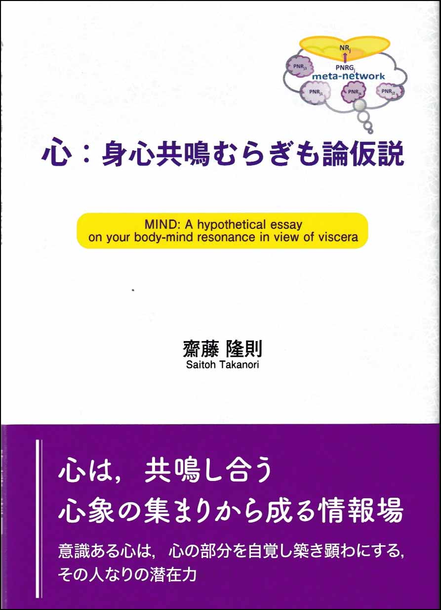 心：身心共鳴むらぎも論仮説