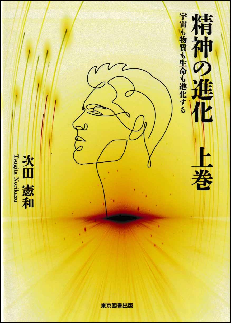 精神の進化　上巻