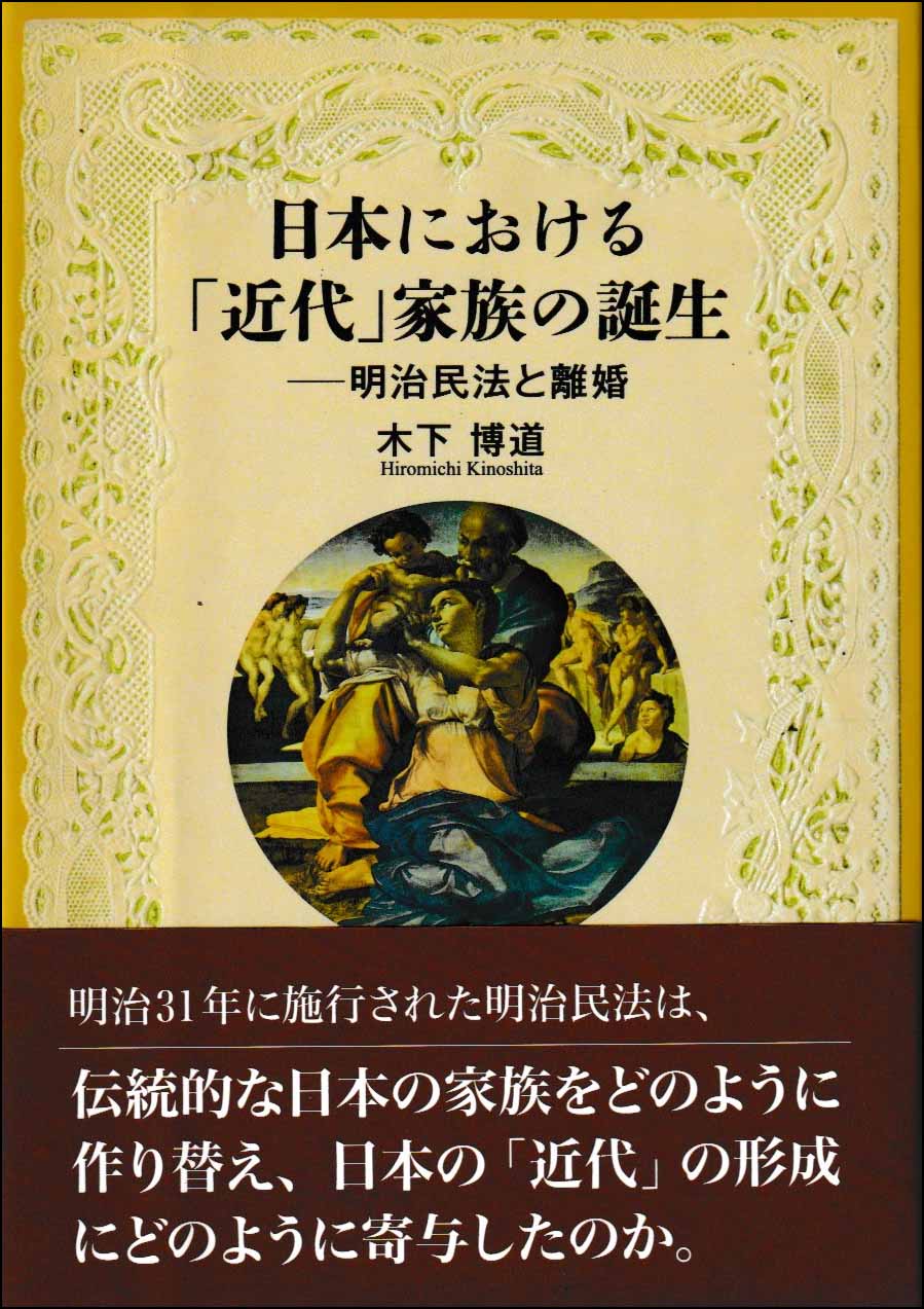 日本における「近代」家族の誕生