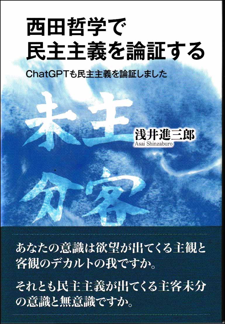 西田哲学で民主主義を論証する