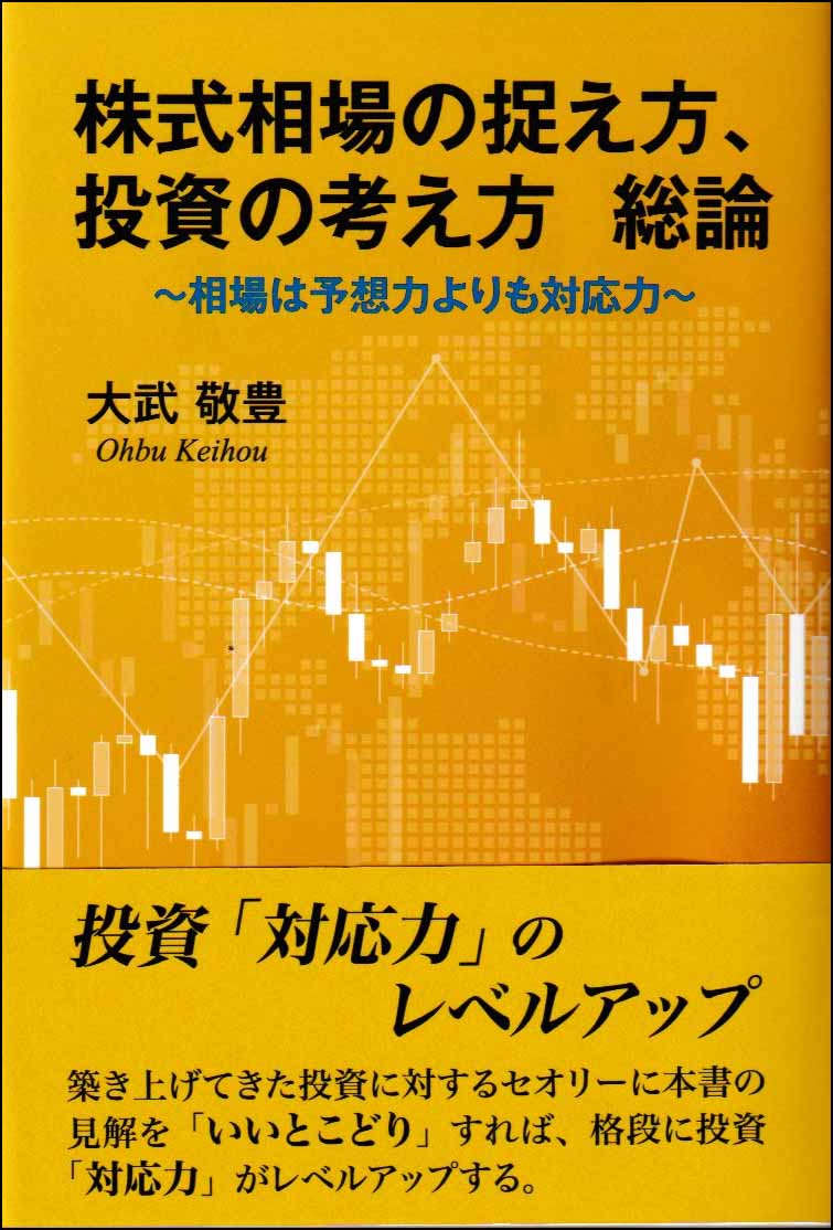 株式相場の捉え方、投資の考え方　総論