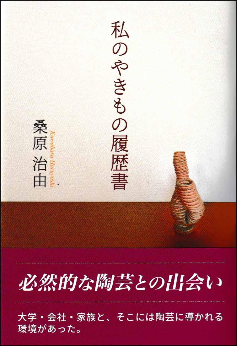 私のやきもの履歴書