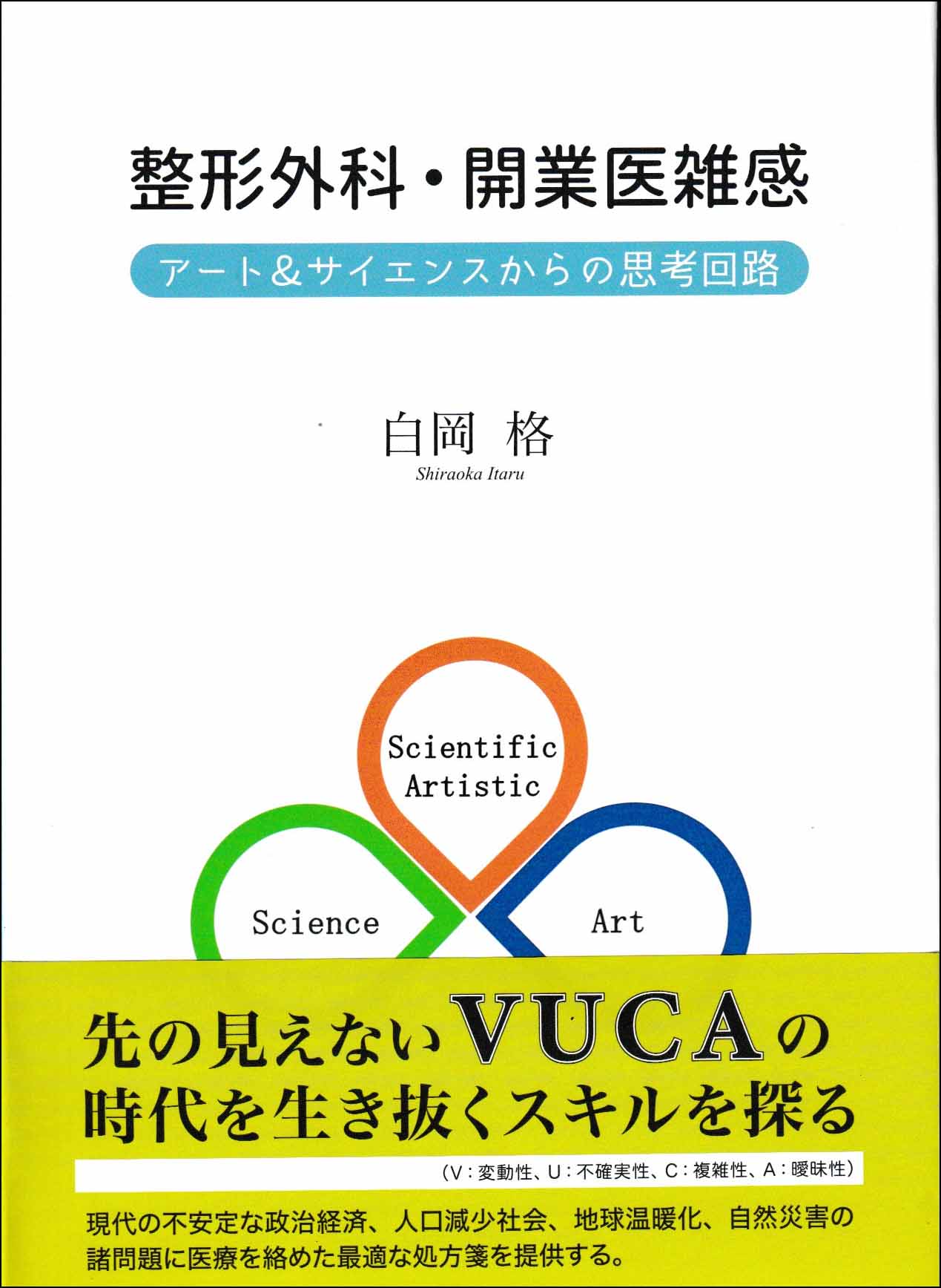 整形外科・開業医雑感