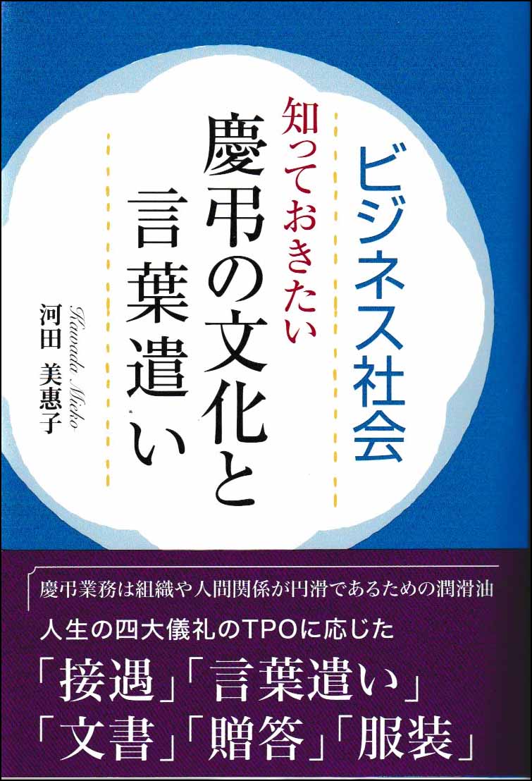 ビジネス社会　知っておきたい慶弔文化と言葉遣い
