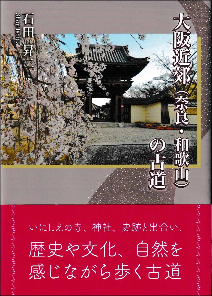 大阪近郊（奈良・和歌山）の古道