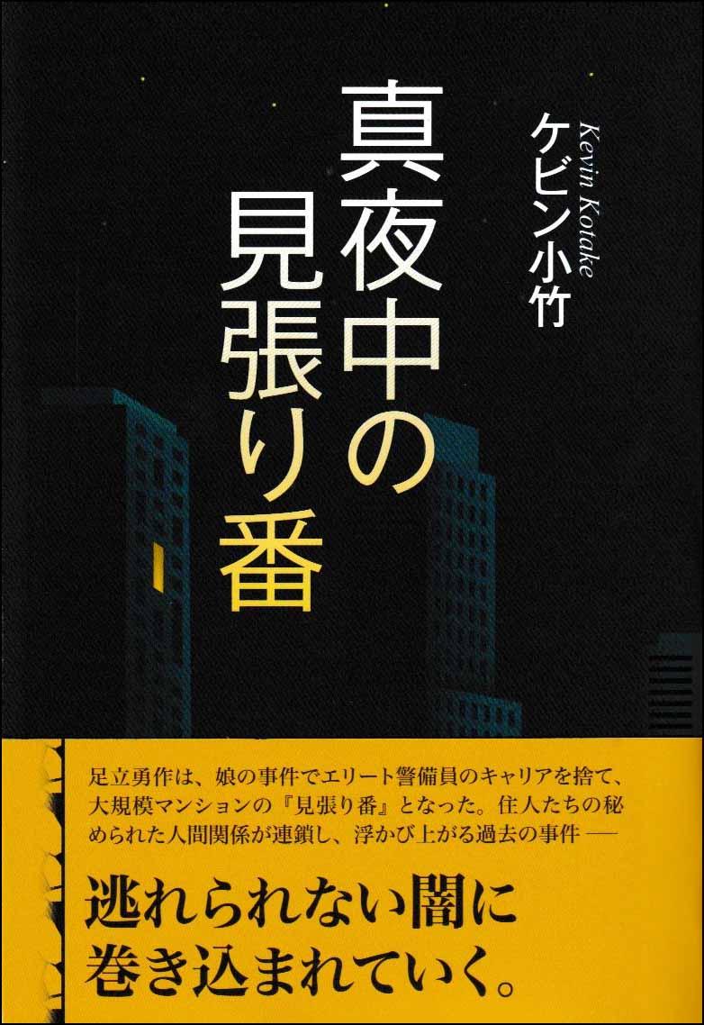 真夜中の見張り番