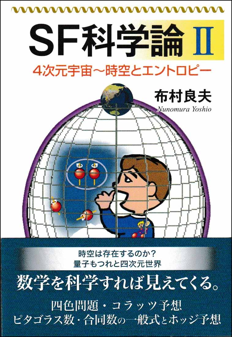 ＳＦ科学論　Ⅱ