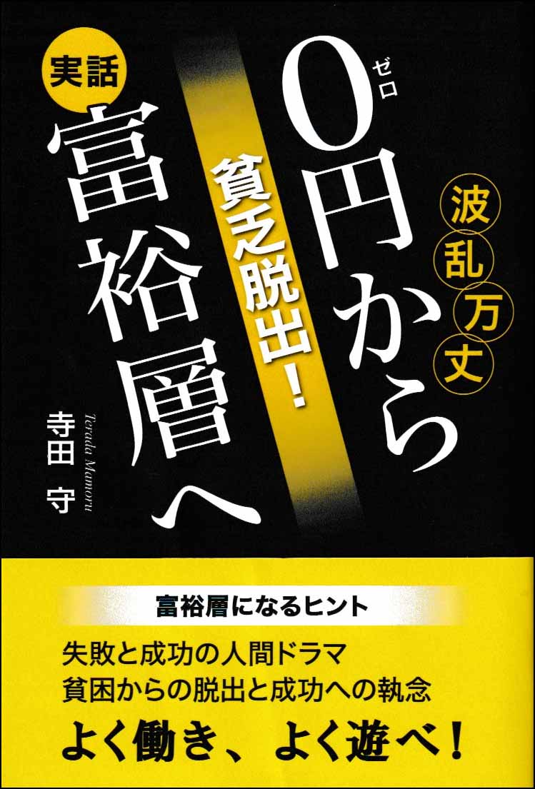 貧乏脱出！０円から富裕層へ