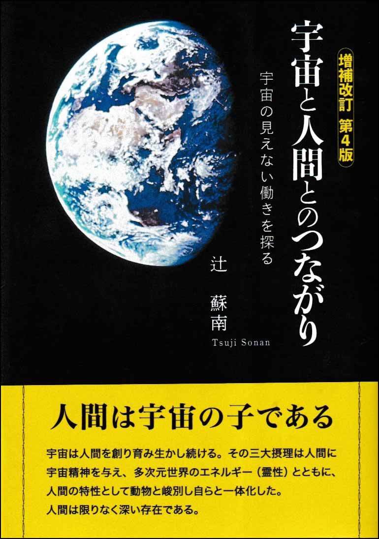 宇宙と人間とのつながり