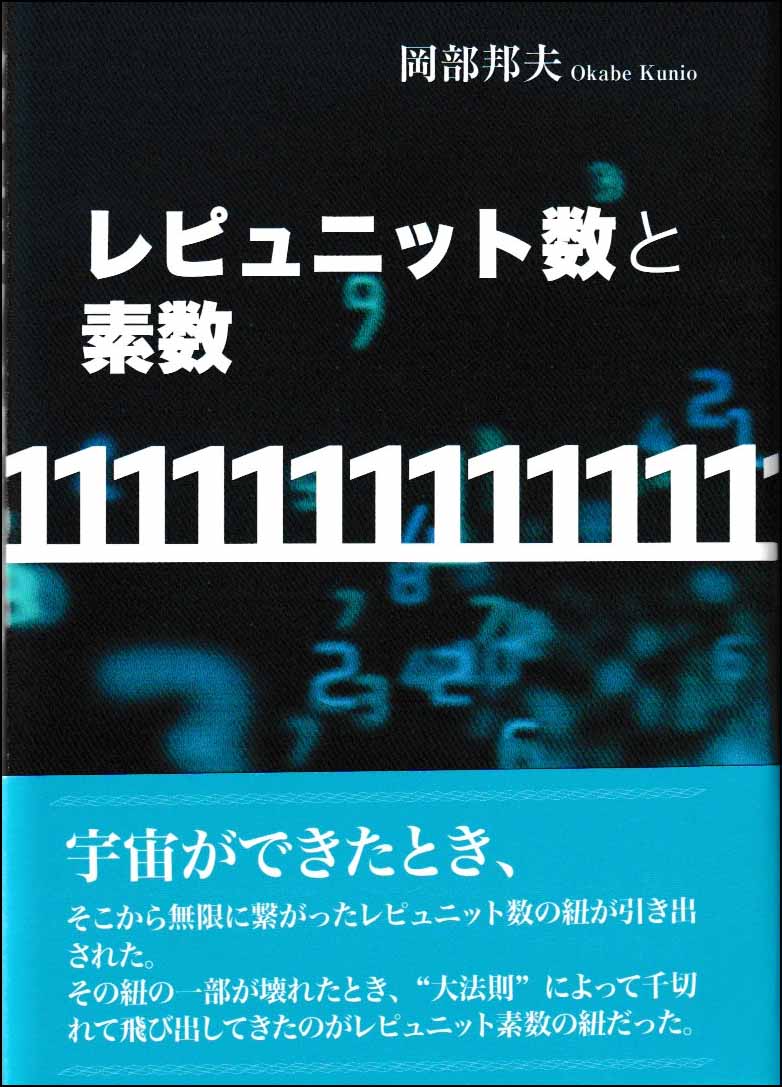 レピュニット数と素数