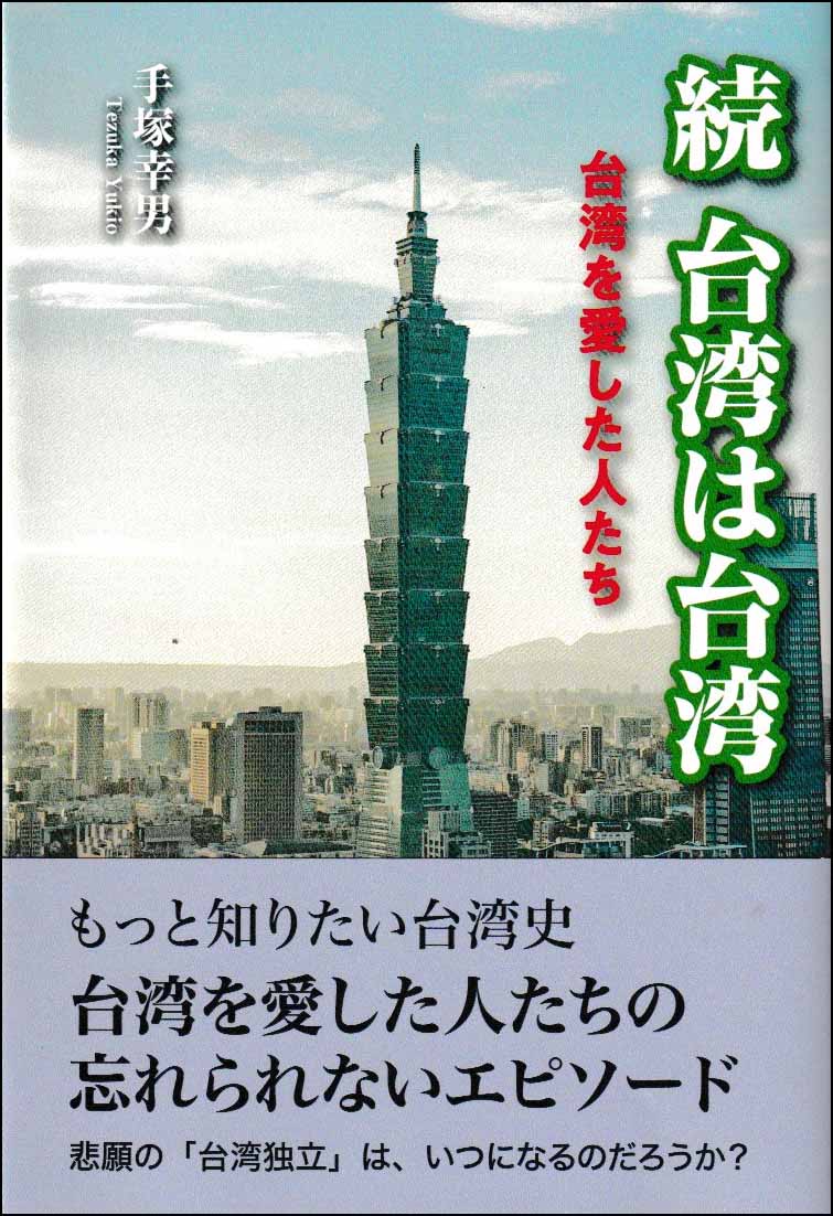 続　台湾は台湾