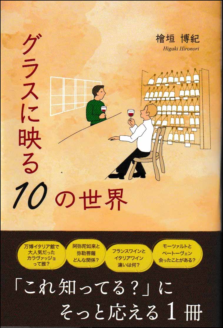グラスに映る10の世界