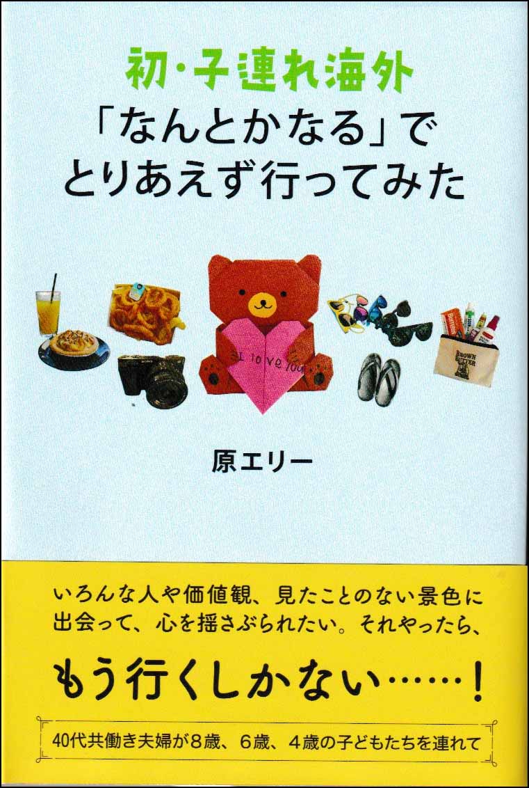 初・子連れ海外「なんとかなる」でとりあえず行ってみた