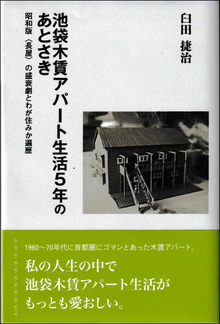 池袋木賃アパート生活５年のあとさき